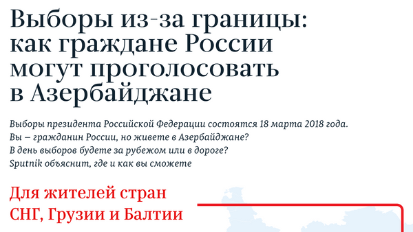 Выборы Россия 2018 - Sputnik Азербайджан