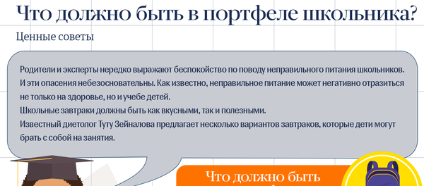 Что должно быть в портфеле школьника Что должно быть в портфеле школьника - Sputnik Азербайджан