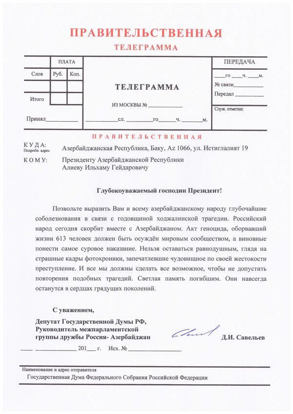 Телеграмма от депутата Государственной Думы РФ Дмитрия Савельева Телеграмма от депутата Государственной Думы РФ Дмитрия Савельева - Sputnik Азербайджан