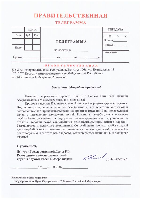 Телеграмма от депутата Государственной Думы РФ Дмитрия Савельева Телеграмма от депутата Государственной Думы РФ Дмитрия Савельева - Sputnik Азербайджан