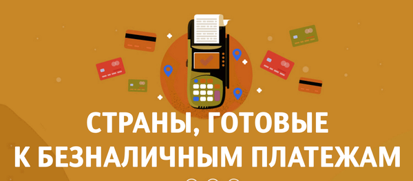 Страны, готовые к безналичным платежам Страны, готовые к безналичным платежам - Sputnik Азербайджан