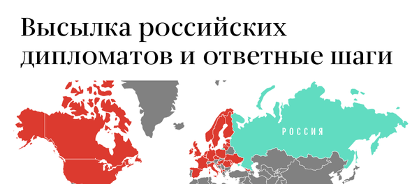 Высылка российских дипломатов - Sputnik Азербайджан