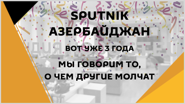 Агентству Sputnik Азербайджан исполняется 3 года - Sputnik Азербайджан