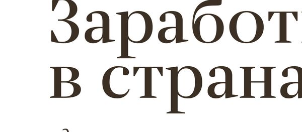 Заработная плата в странах СНГ - Sputnik Азербайджан