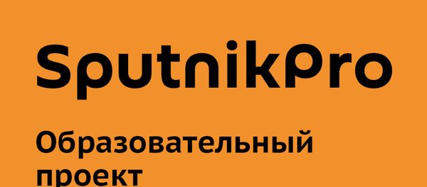 Образовательный проект Sputnik Pro Образовательный проект Sputnik Pro - Sputnik Азербайджан