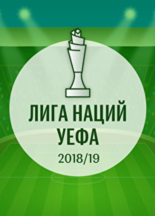 Лига наций 2018/19: расписание матчей группового этапа Лига наций 2018/19: расписание матчей группового этапа - Sputnik Азербайджан