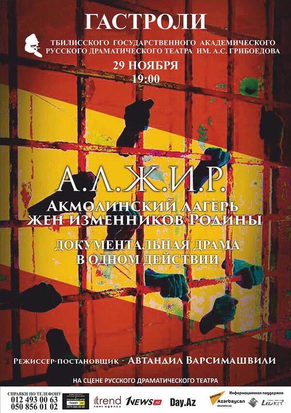 Афиша спектакля А.Л.Ж.И.Р. - Акмолинский лагерь жен изменников Родины Афиша спектакля А.Л.Ж.И.Р. - Акмолинский лагерь жен изменников Родины - Sputnik Азербайджан