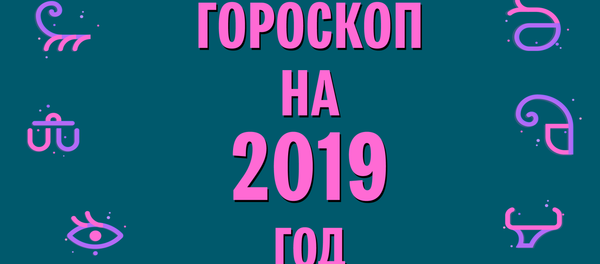 Гороскоп 2019 Гороскоп 2019 - Sputnik Азербайджан