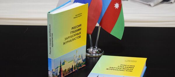 В Российском информационно-культурном центре состоялась презентация книги Россия глазами зарубежных журналистов - Sputnik Азербайджан