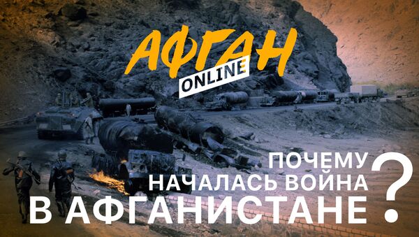 Афган online - Sputnik Азербайджан