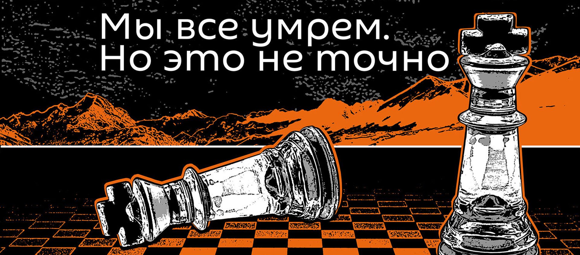 Мы все умрем. Но это не точно - Sputnik Азербайджан, 1920, 17.04.2021