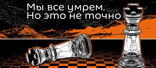 Мы все умрем. Но это не точно - Sputnik Азербайджан
