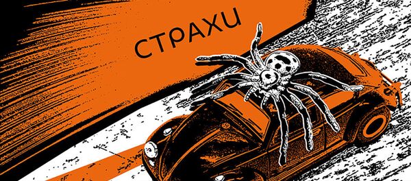 Страхи - Sputnik Азербайджан