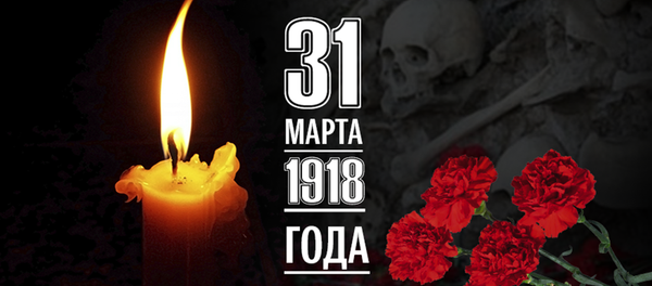 31 Марта - Sputnik Азербайджан