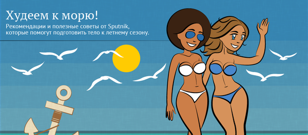 Худеем к морю! - Sputnik Азербайджан