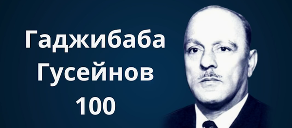 Гаджибаба Гусейнов - Sputnik Азербайджан