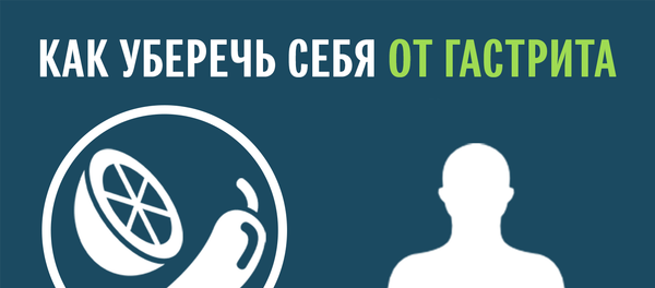 инфографика - Как уберечь себя от гастрита - Sputnik Азербайджан