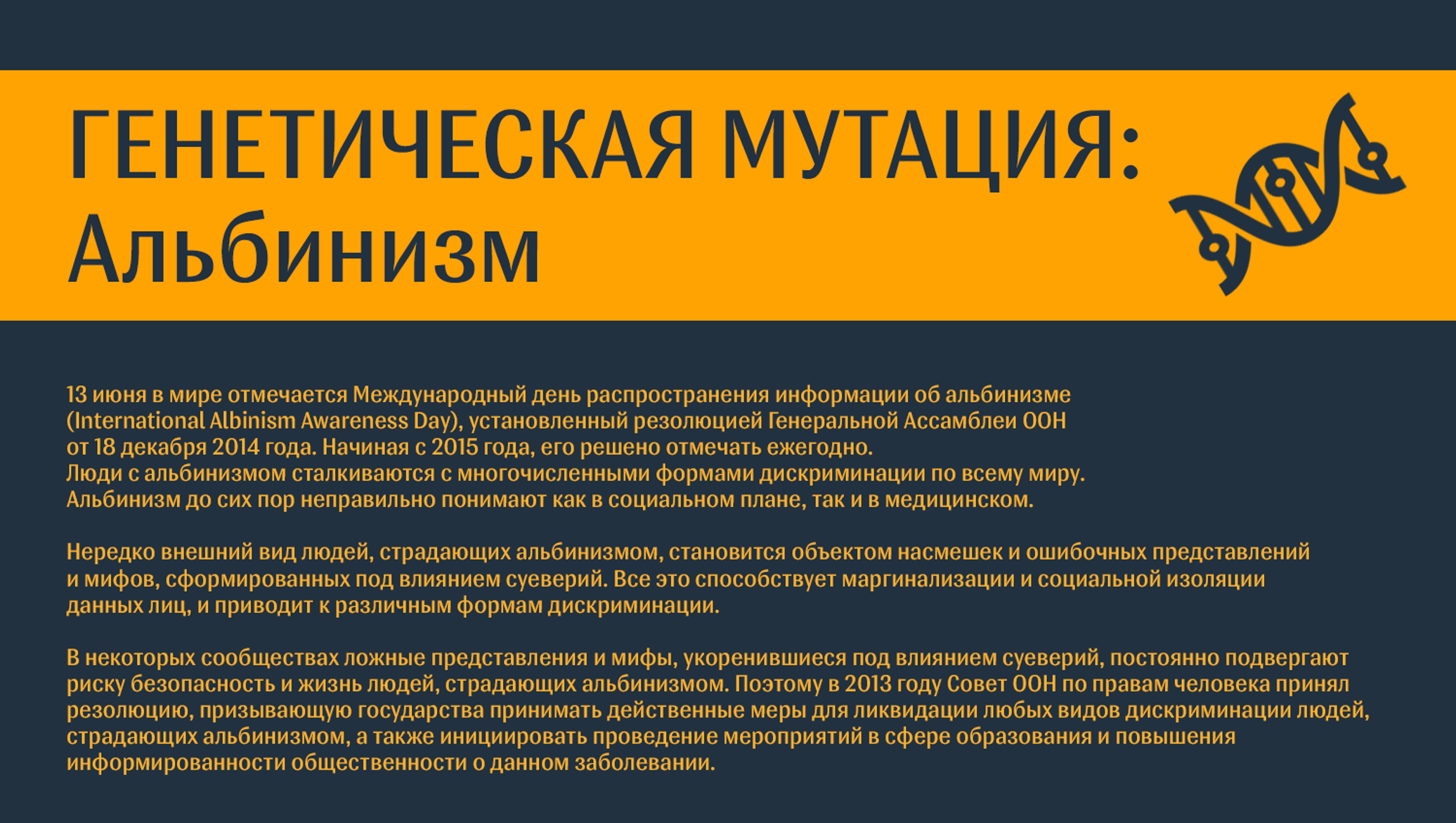 День распространения информации об альбинизме. 13 Июня день распространения информации об альбинизме. Альбинизм генная мутация. Международный день альбинизма. Альбинизм распространенность.