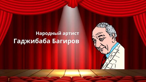 Джабиш муаллим: Народный артист Азербайджана Гаджибаба Багиров - Sputnik Азербайджан