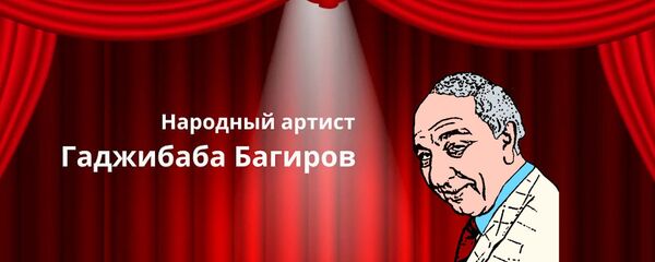 Джабиш муаллим: Народный артист Азербайджана Гаджибаба Багиров Джабиш муаллим: Народный артист Азербайджана Гаджибаба Багиров - Sputnik Азербайджан