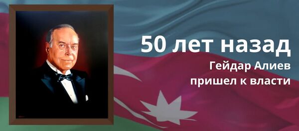 Джабиш: История полувекового успеха Гейдара Алиева - Sputnik Азербайджан
