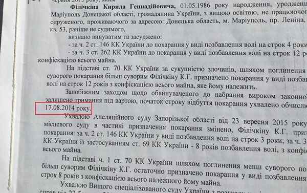 Документ, в котором 17.08.2014 значится как дата задержания Филичкина - Sputnik Азербайджан