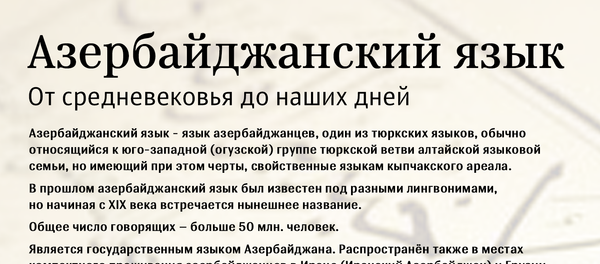Инфографика Азербайджанский язык - Sputnik Азербайджан