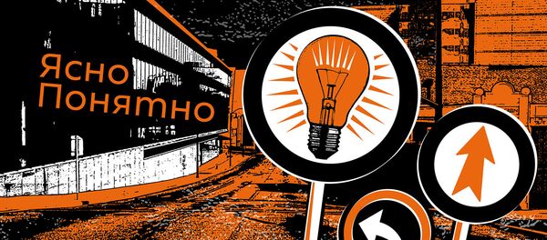 Подкасты РИА Новости ЯсноПонятно Подкасты РИА Новости ЯсноПонятно - Sputnik Азербайджан