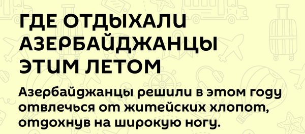 Инфографика: Где отдыхали Азербайджанцы этим летом Инфографика: Где отдыхали Азербайджанцы этим летом - Sputnik Азербайджан