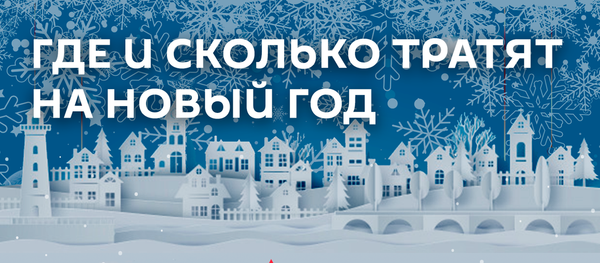 Инфографика: Где и сколько тратят на новый год Инфографика: Где и сколько тратят на новый год - Sputnik Азербайджан