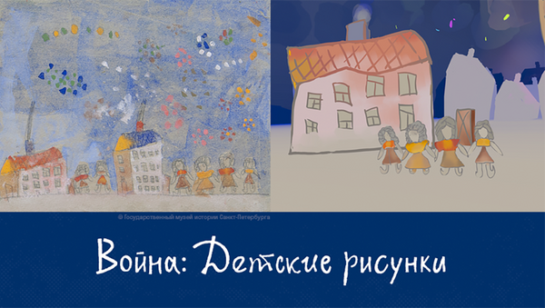 #СтраницыПобеды: рисунки детей блокадного Ленинграда оживут в виртуальной анимации - Sputnik Азербайджан