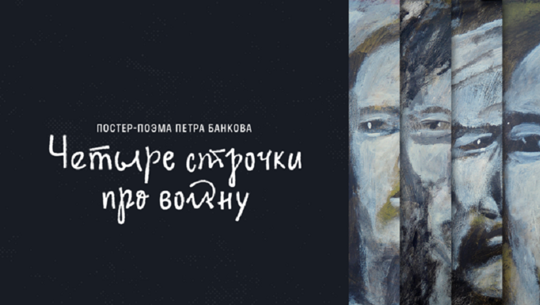 Четверо строчек. Четверо строчек