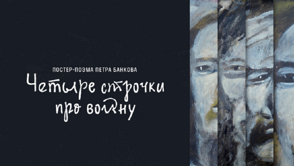 Четыре строчки про войну: стихи Симонова и плакаты Банкова в постер-поэме проекта #СтраницыПобеды - Sputnik Азербайджан