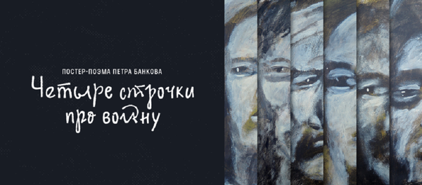 Четыре строчки про войну: стихи Симонова и плакаты Банкова в постер-поэме проекта #СтраницыПобеды - Sputnik Азербайджан