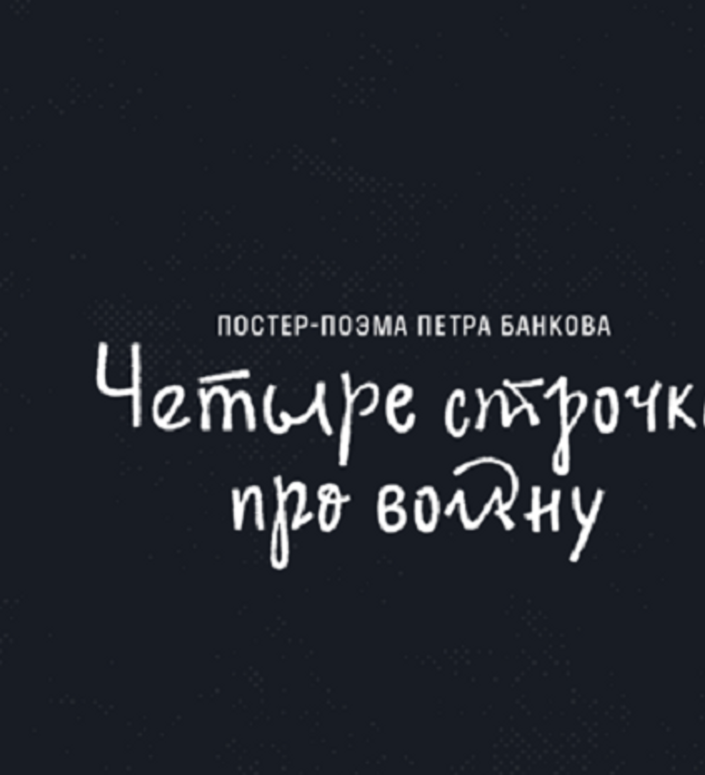 Четыре строчки про войну: стихи Симонова и плакаты Банкова в проекте  #СтраницыПобеды