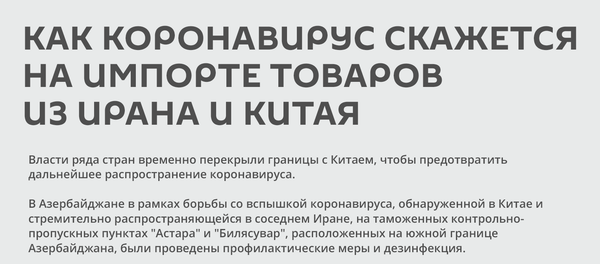 Инфографика: Как коронавирус скажется на импорте товаров из Ирана и Китая - Sputnik Азербайджан