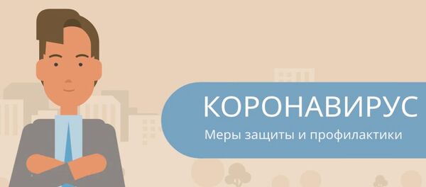 КОРОНАВИРУС - Меры защиты и профилактики КОРОНАВИРУС - Меры защиты и профилактики - Sputnik Азербайджан