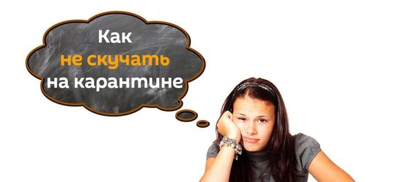 Не скучай на карантине: больше спорта, новые таланты и даже свадьба онлайн - Sputnik Азербайджан