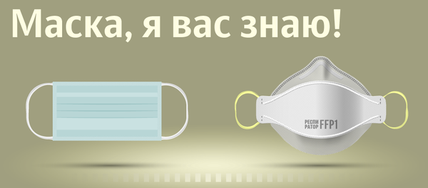 Инфографика: Маска, я вас знаю - Sputnik Азербайджан