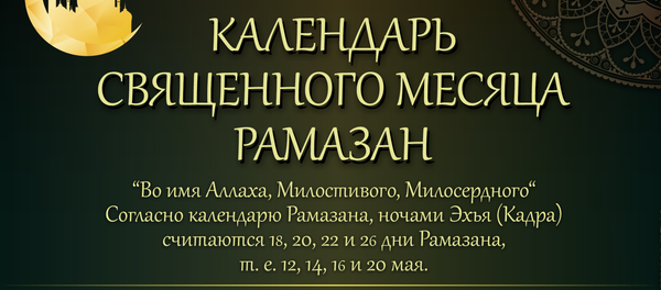 Инфографика: Календарь месяца Рамазан Инфографика: Календарь месяца Рамазан - Sputnik Азербайджан