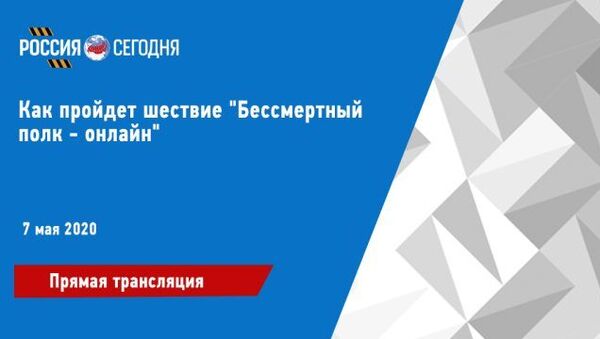СПУТНИК_LIVE: Как пройдет шествие Бессмертный полк – онлайн - Sputnik Азербайджан