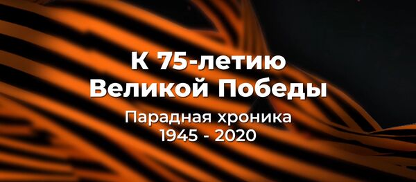 Парадная хроника к 75-летию победы в Великой Отечественной войне  - Sputnik Азербайджан