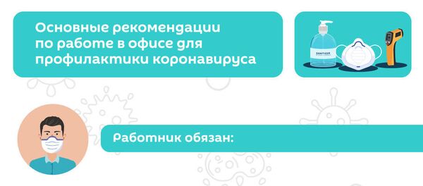 Инфографика: Правила поведения в офисе при коронавирусе Инфографика: Правила поведения в офисе при коронавирусе - Sputnik Азербайджан